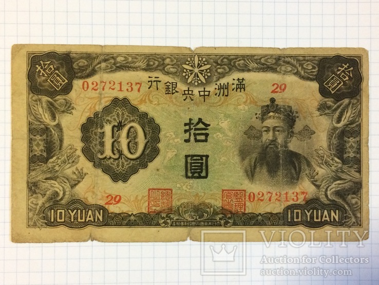 10 юаней Китай, фото №2