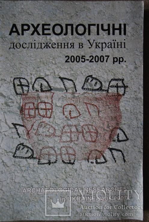 Археологічні дослідження в Україні 2005-2007