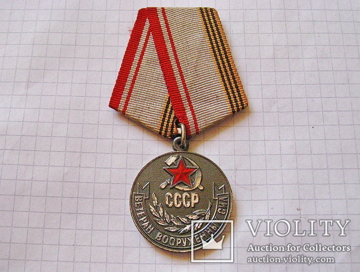 Ветеран вооружённых сил СССР, фото №2