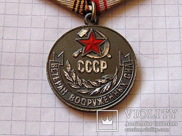 Ветеран вооружённых сил СССР, photo number 3