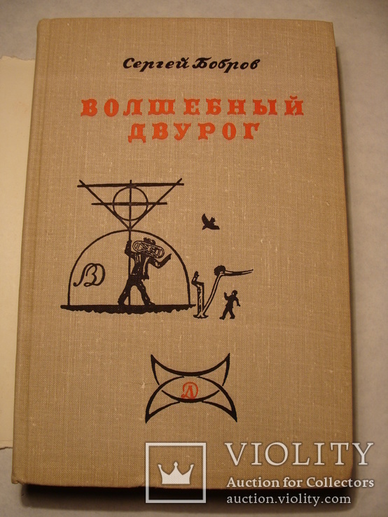 1967г. Сергей Бобров Волшебный двурог Рисунки В. Конашевича Математика, фото №2