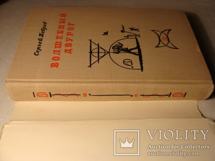 1967г. Сергей Бобров Волшебный двурог Рисунки В. Конашевича Математика, фото №4