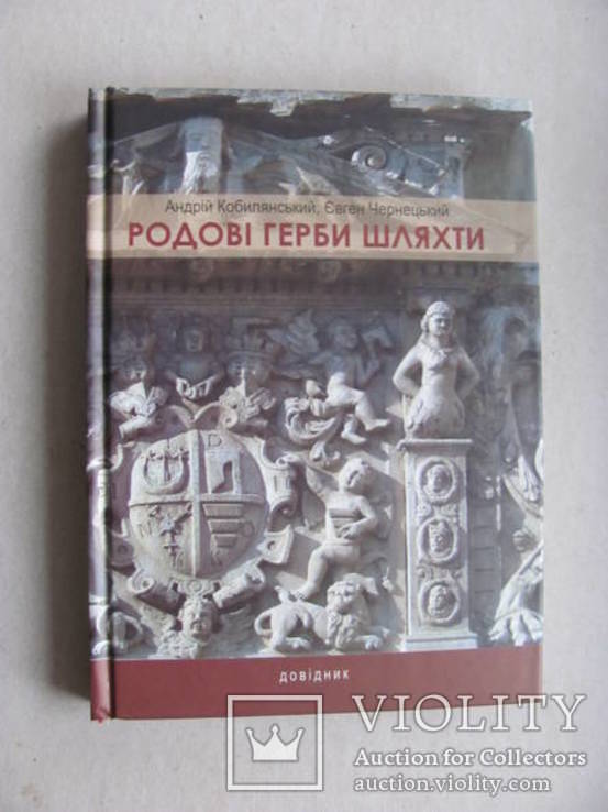 Родові герби шляхти . Довідник, фото №2