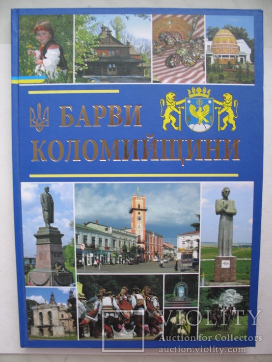 "Барви Коломийщини" фотоальбом 2012 год