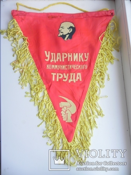 Вымпел"Ударник коммунистического труда".Треугольный