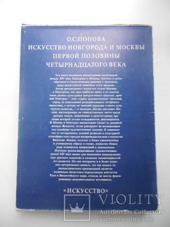 Колекционная книга Искусство Новгорода и Москвы пп XIV века 1980 год, фото №7