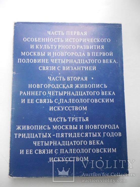 Колекционная книга Искусство Новгорода и Москвы пп XIV века 1980 год, фото №8
