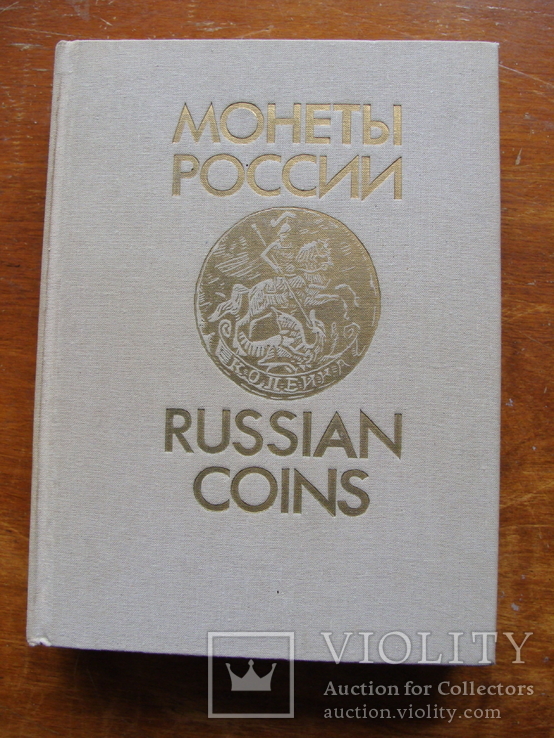 Монеты России 1700 - 1917 В.В. Уздеников. 2 издание. (31), фото №2