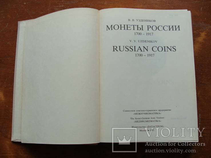 Монеты России 1700 - 1917 В.В. Уздеников. 2 издание. (31), фото №4