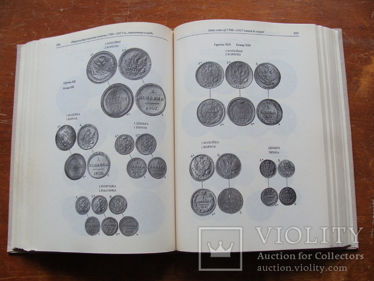 Монеты России 1700 - 1917 В.В. Уздеников. 2 издание. (31), фото №8