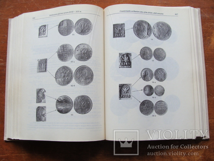 Монеты России 1700 - 1917 В.В. Уздеников. 2 издание. (31), фото №10