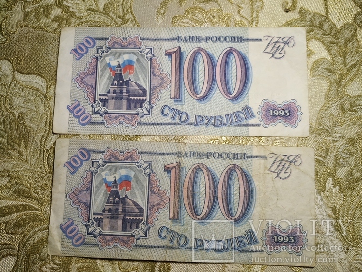 100 рублей 1993р 2шт №86, фото №2