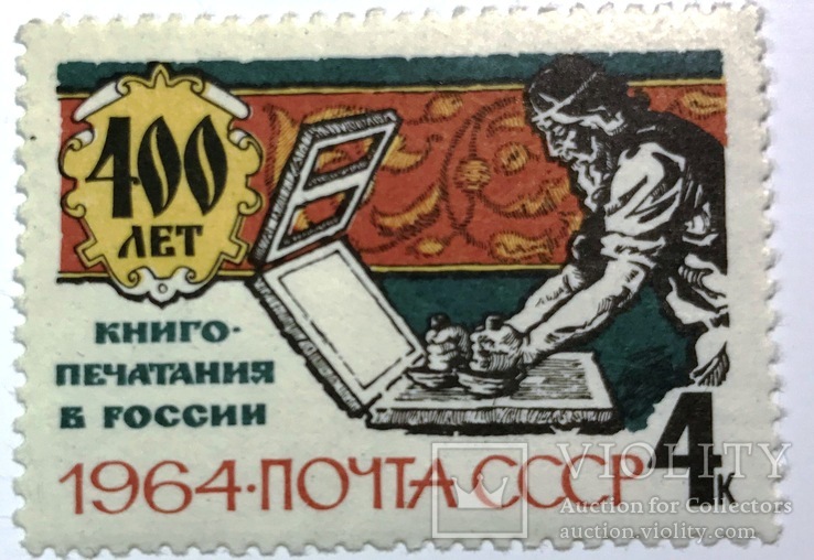 400 лет книгопечатанию в России 1964