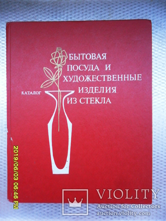 Бытовая посуда и художественные изделия из стекла. Каталог. Главкоопторгреклама.1980 год., фото №2