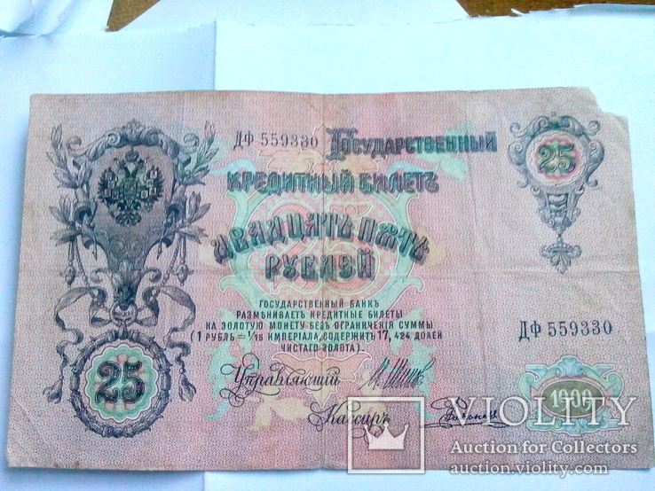 25 рублей 1909, фото №3