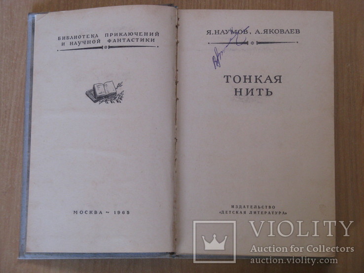 БПНФ-Я.Наумов, А.Яковлев Тонкая Нить (1965), фото №4