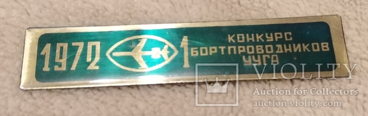 Знак 1 первый конкурс бортпроводников УУГА 1972 г самолет авиация т/м, фото №2