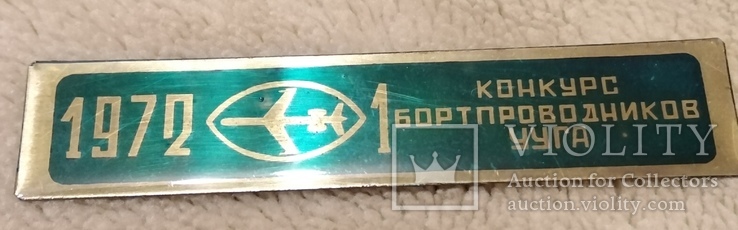 Знак 1 первый конкурс бортпроводников УУГА 1972 г самолет авиация т/м, фото №3