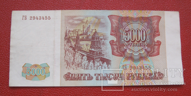 5000 рублей 1993, фото №3