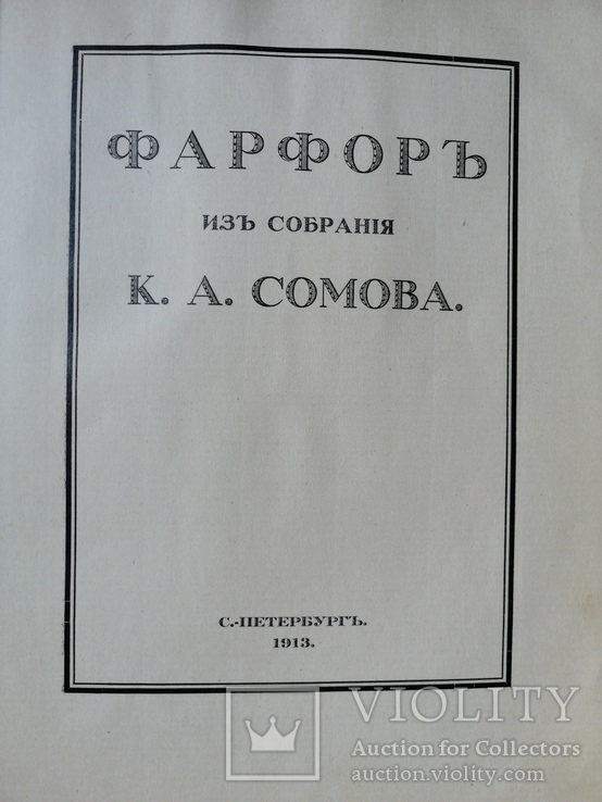 Каталог Фарфоръ изд. Собрания К. А. Сомова С-Петербург 1913г