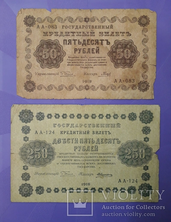 50 рублей и 250 рублей 1918 года.