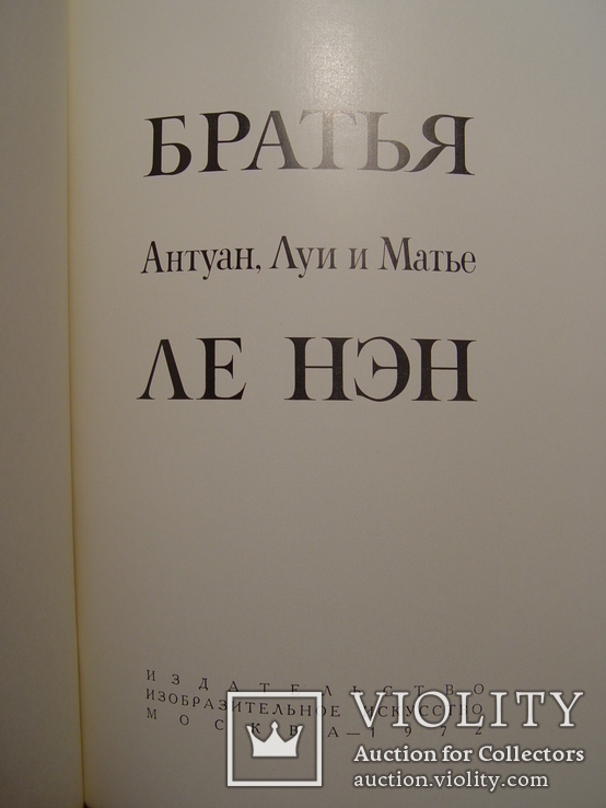 Братья Ле Нен 1972г, фото №4
