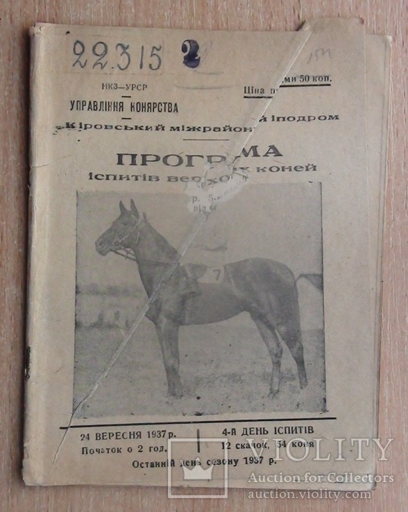 Программа Кировоского ипподрома, 1937 год, конный спорт, скачки, примерно 16 страниц