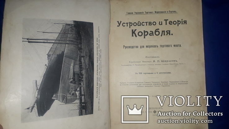1906 Устройство и теория корабля. Руководство для моряков торгового флота