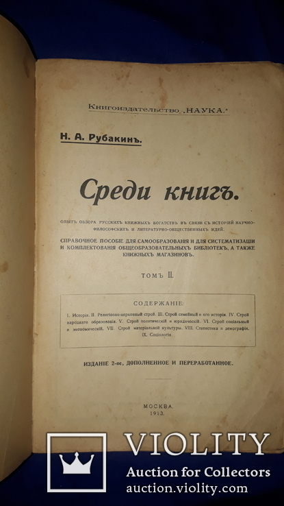 1913 Среди книг. Руководство для комплектования библиотек и книжных магазинов, фото №2