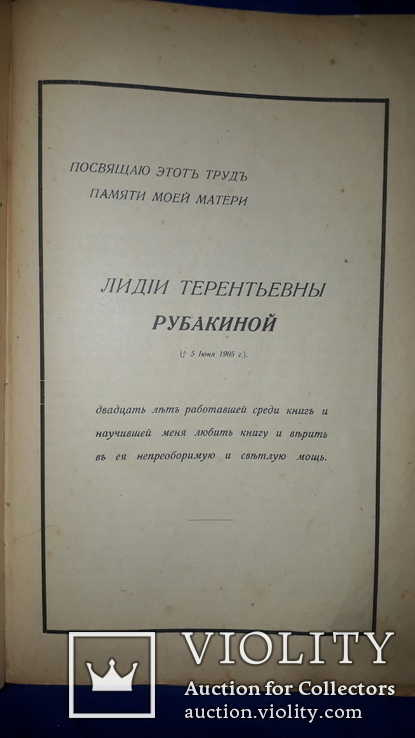 1913 Среди книг. Руководство для комплектования библиотек и книжных магазинов, фото №3