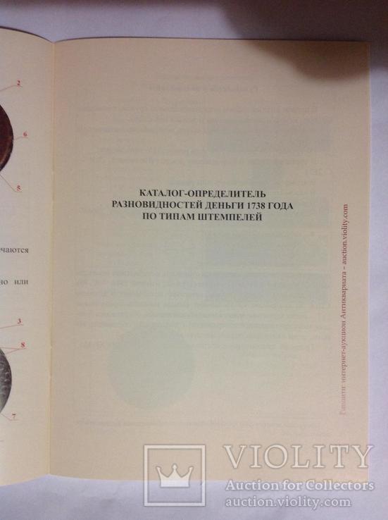 Каталоги-определители разновидностей деньги 1736, 1738 и 1739 годов, фото №7
