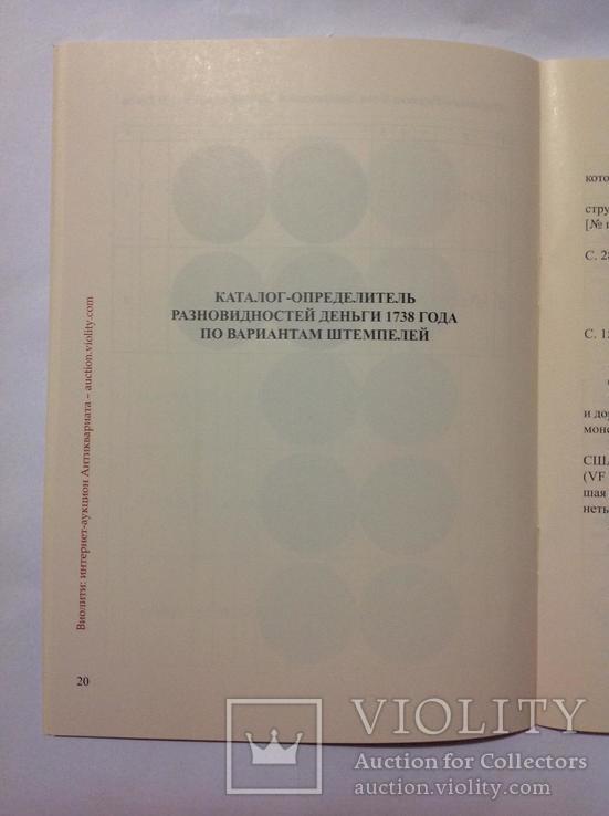 Каталоги-определители разновидностей деньги 1736, 1738 и 1739 годов, фото №8