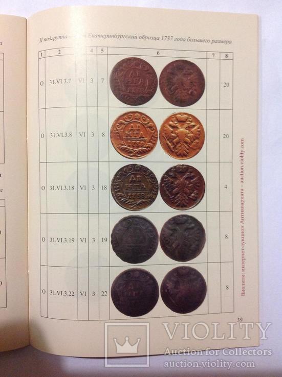 Каталоги-определители разновидностей деньги 1736, 1738 и 1739 годов, фото №9