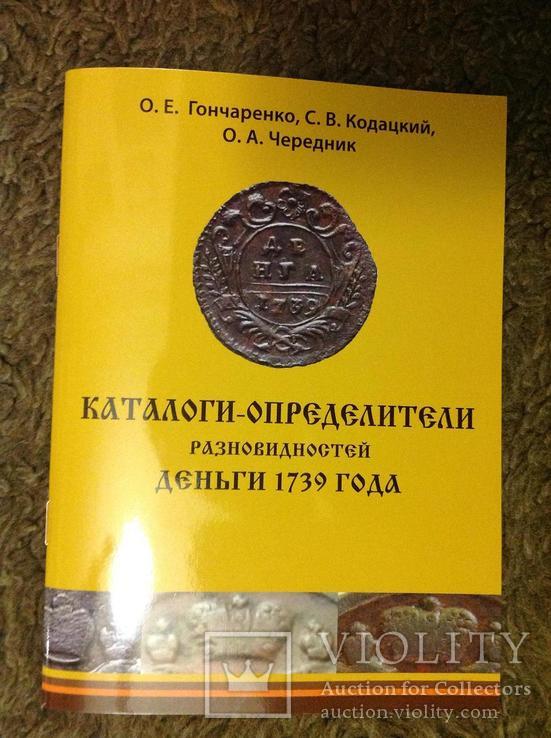 Каталоги-определители разновидностей деньги 1736, 1738 и 1739 годов, фото №10