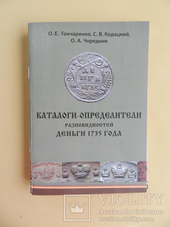 Каталоги-определители разновидностей деньги 1735, 1740 и дополнение 1736 годов, фото №2