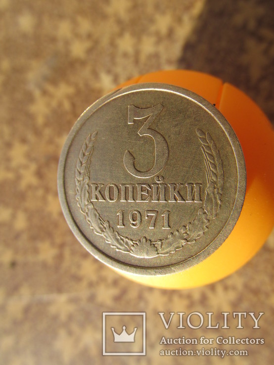 3 копейки 1971 шт 2.3, фото №3