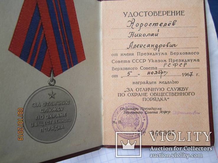 Медаль "За отличную службу по охране общественного порядка" с документом, фото №12