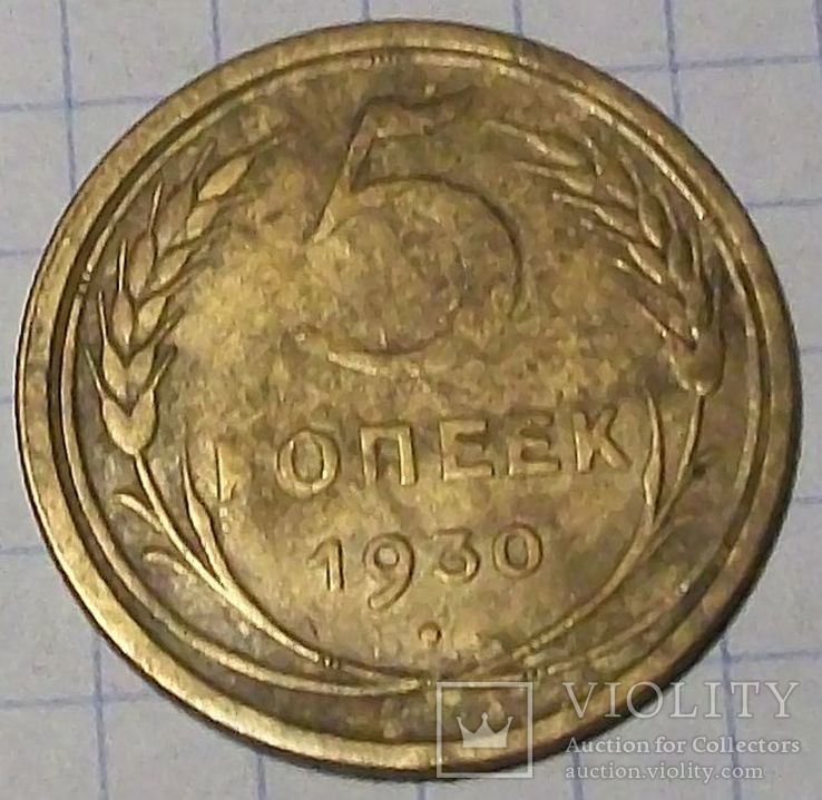 5 коп 1930 г. СССР., фото №2