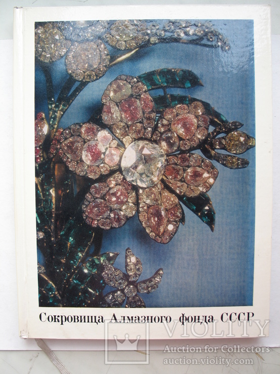 "Сокровища Алмазного фонда СССР" альбом 1980 год