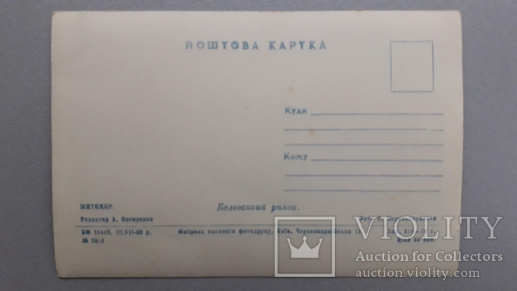 Открытка Житомир 1958 год листівка Колгоспний ринок, фото №3