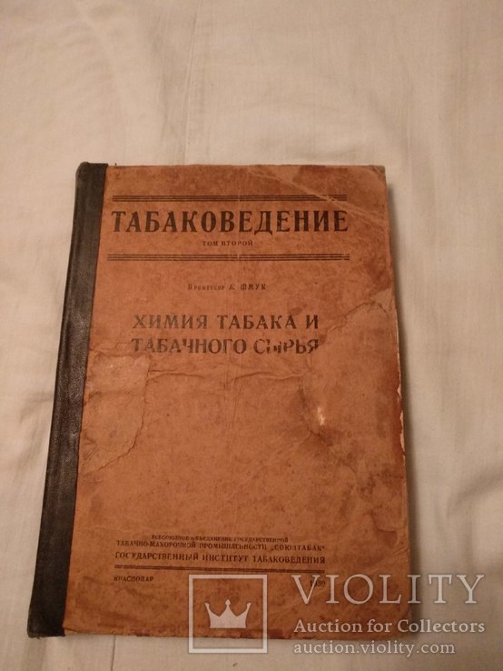 1930 Табаковедение табак и табачное сырье, фото №2