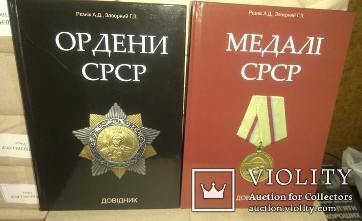Ордени, Медалі СРСР, Довідники у двох томах