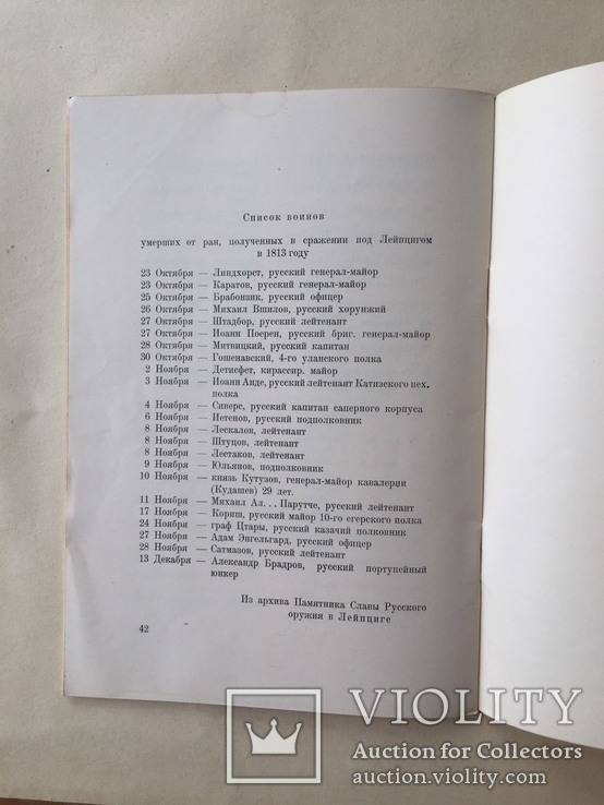 Памятник славы русского оружия в г. Лейпциге 1965, фото №8