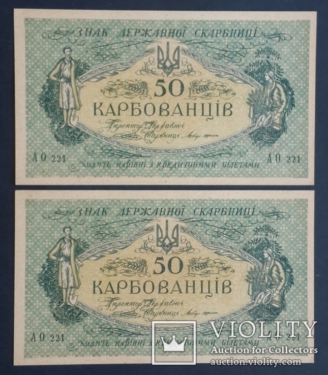 Украина. 50 карбованцiв АО 221. 2 одинаковых номера. Деникин., фото №2