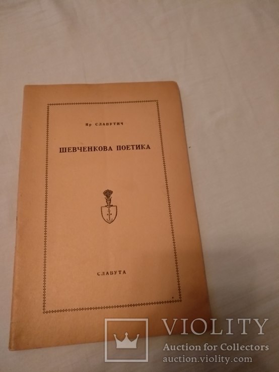 Поетика Шевченка Яр Славутич, фото №3