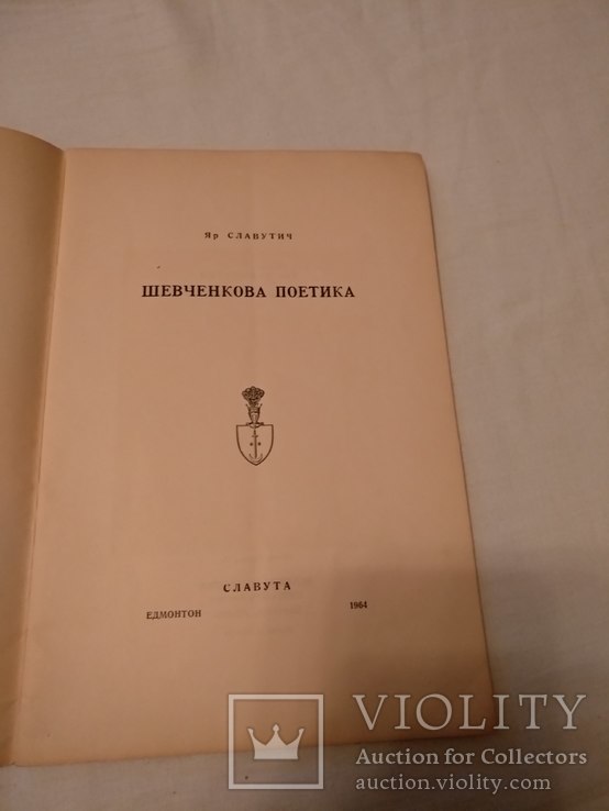 Поетика Шевченка Яр Славутич, фото №4