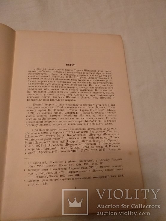 Поетика Шевченка Яр Славутич, фото №5