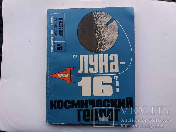 Библиотека "Известий" Луна-16 - космический геолог