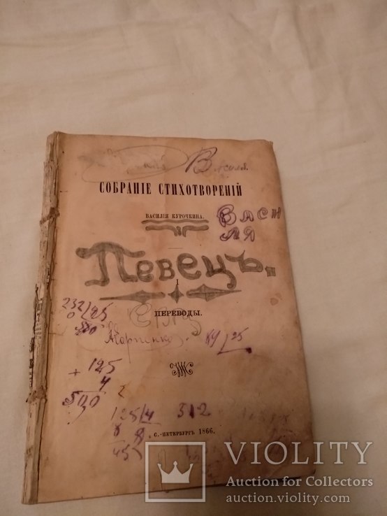 1866 Певец Василий Курочкин стихотворения, фото №2