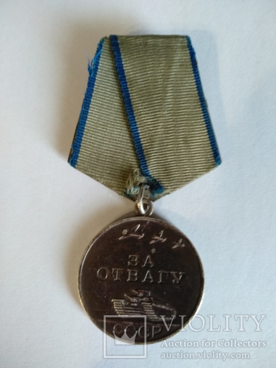 Медаль "За отвагу", фото №2